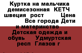 Куртка на мальчика демисезонная  КЕТЧ (швеция) рост 104  › Цена ­ 2 200 - Все города Дети и материнство » Детская одежда и обувь   . Удмуртская респ.,Глазов г.